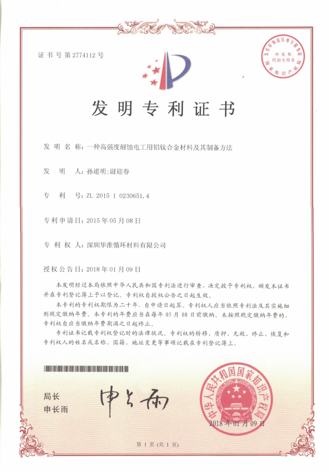 華淮材料發明專利證書